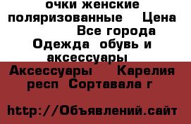 очки женские поляризованные  › Цена ­ 1 500 - Все города Одежда, обувь и аксессуары » Аксессуары   . Карелия респ.,Сортавала г.